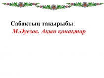 М.?уезов. А?ын ?она?тар