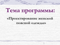 Проектирование женской поясной одежды.