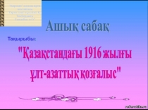 Қазақстандағы 1916 жылғы ұлт азаттық қозғалыс