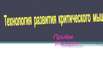 Технология критического мышления на уроке математики - приём 