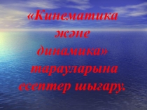 Кинематика ж?не динамика тарауларына есептер  шы?ару