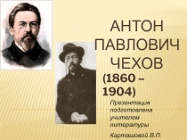 Презентация Антон Павлович Чехов. Жизнь и деятельность писателя.