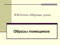 Образы помещиков в поэме Н.В.Гоголя 