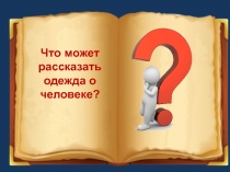 Презентация Что может рассказать одежда о человеке?