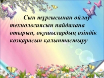 Сын тұрғысынан ойлау технологиясын пайдалана отырып, география пәнінен оқушылардың өзіндік көзқарасын қалыптастыру