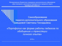 Портфолио как форма работы педагога по обобщению и трансляции личного опыта