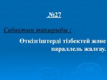 ?ткізгішті тізбектей ж?не параллель жал?ау