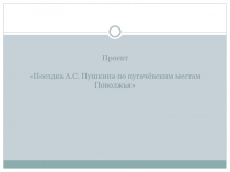 Поездка А.С. Пушкина по пугачёвским местам Поволжья
