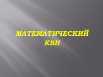 Внеклассное мероприятие на тему: 