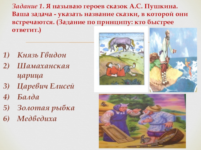 Как звали героев сказки. Герои сказок Пушкина список. Герои из сказок Пушкина имена. Назовите героев сказок Пушкина. Герои сказок Пушкина с названиями.