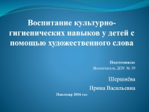 Воспитание культурно-гигиенических навыков у детей с помощью художественного слова