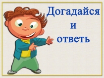 Догадайся и ответь