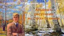 Альбом детских рисунков на стихи Есенина С.А.