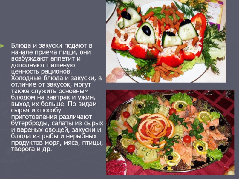 Мдк холодные блюда. Холодные блюда и закуски. Приготовление холодных блюд и закусок. Современные украшения холодных блюд. Ассортимент холодных блюд и закусок.