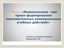 Тема: Мнемотехника –как прием формирования познавательных универсальных?учебных действий??