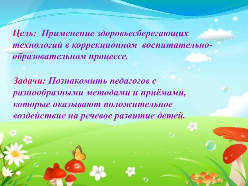 Использование здоровьесберегающих технологий на логопедических занятиях презентация