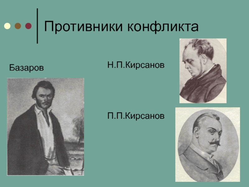 Конфликт поколение тургенева отцы и дети. Базаров и Кирсанов. Базаров и Кирсанов конфликт. Н.П. Базарова.