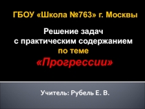 Решение задач с практическим содержанием по теме Прогрессии