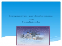 Интегрированный урок – проект в 1 классе  Волшебная книга зимы.