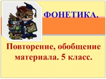 ФОНЕТИКА. Повторение и обобщение пройденного материала. 5 класс.