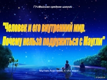 Исследовательская работа Человек и его внутренний мир. Почему нельзя подружиться с Маугли. И презентация.