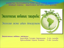 Экология  ж?не  адам  денсаулы?ы