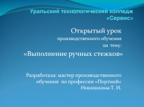 Открытый урок производственного обучения на тему: 