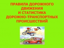 Презентация к уроку по правилам дорожного движения в 4 классе