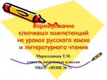 Презентация к выступлению на ШМО Формирование ключевых компетенций на уроках русского языка и литературного чтения