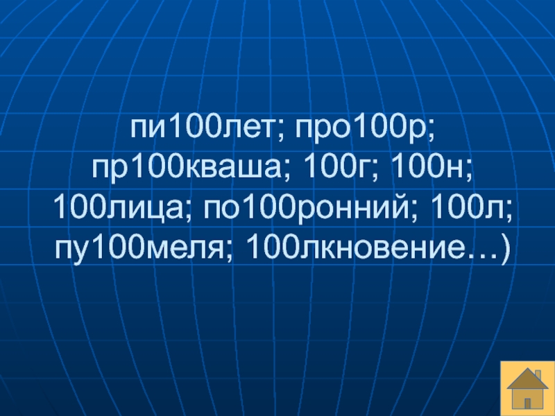 100 пи. Пи 100 лет. Пу100.