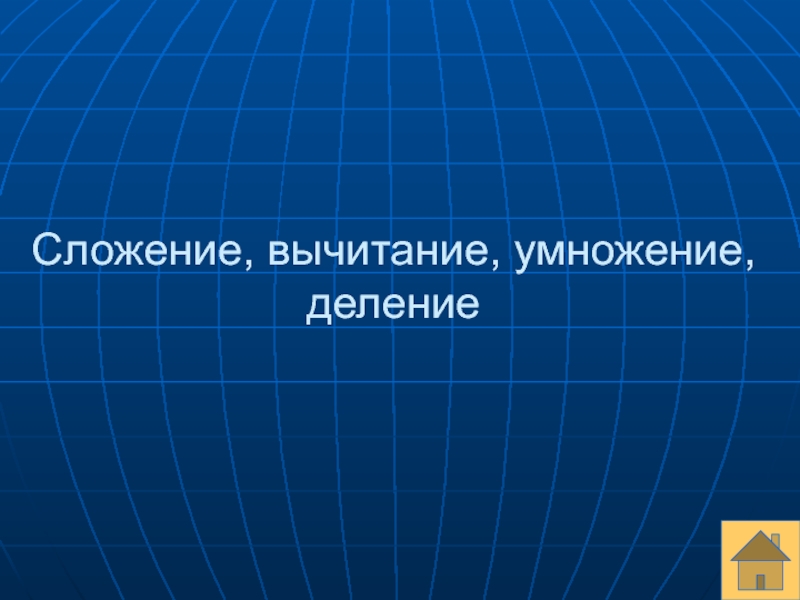 Двести сорок пятый. Двести сорок. 240 Двести сорок. Двести сорок три. 246 Двести сорок шесть.