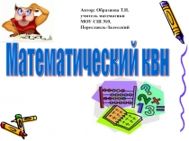 Игра КВН по математике в 5-м классе