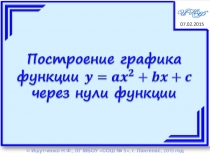 Построение графика квадратичной функции через нули функции.