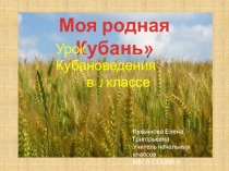 Презентация урока кубановедения в 1 классе