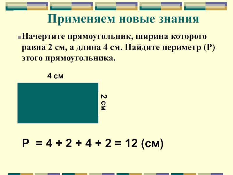 Рассмотри чертеж вычисли чему равна длина прямоугольника