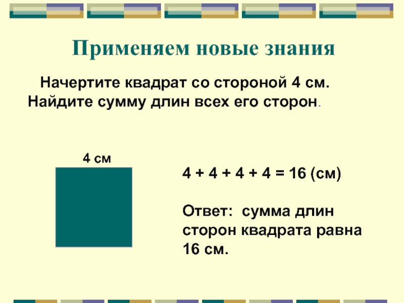 Найдите см. Начерти квадрат со сторонами 4 см. Начерти квадрат со стороной 4 сантиметра. Начерти квадрат со стороной 4 см Найди его периметр. Начертите квадрат со стороной 4 см Найдите его периметр.