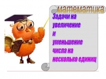 Урок математики в 1 классе по теме 