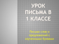 Письмо слов и предложений с изученными буквами. презентация