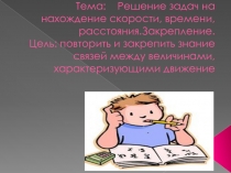 Решение задач на нахождение расстояния, скорости и времени