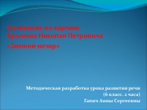 Презентация-Сочинение по картине Н.П.Крымова 