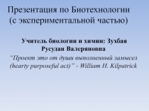 Презентация по биотехнологии