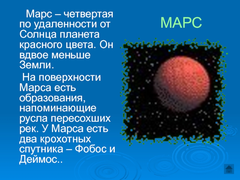 Марс четвертая планета от солнца. Марс по удаленности от солнца. Четвертая по удаленности от солнца Планета. Марс Планета от солнца.