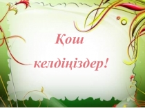 Сөйлем туралы өткенді қайталау