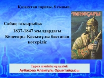 1837-1847 жылдарда?ы Кенесары ?асым?лы баста?ан к?теріліс