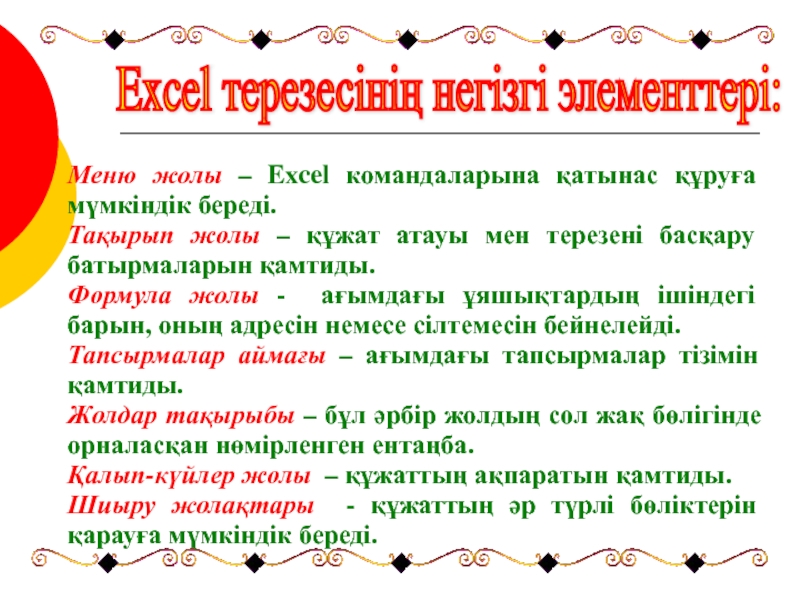 Excel терезесінің негізгі элементтері: Меню жолы – Excel командаларына қатынас құруға мүмкіндік береді.Тақырып жолы – құжат атауы