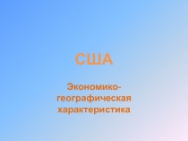 Презентация по географии разработана для учащихся 11 класса.Тема:США. Экономико-географическое положение