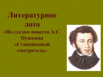 Литературное лото 