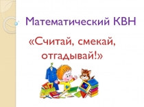 Математический КВН (Презентация)