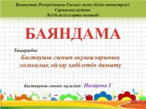 Бастауыш сынып о?ушыларыны? логикалы? ойлау ?абілетін дамыту