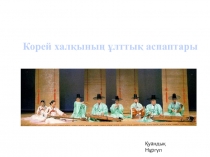 Корей халық аспаптары